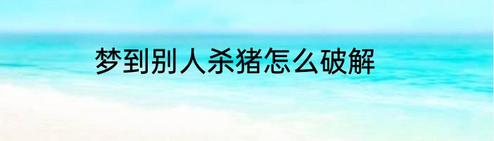 梦到别人杀猪怎么破解