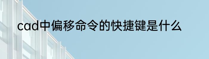 cad中偏移命令的快捷键是什么