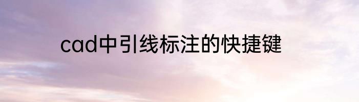 cad中引线标注的快捷键