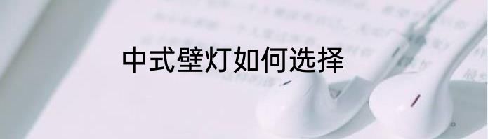 中式壁灯如何选择