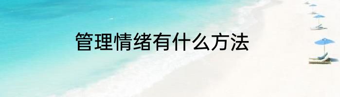 管理情绪有什么方法