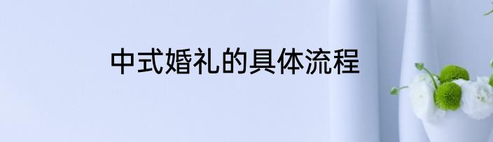 中式婚礼的具体流程