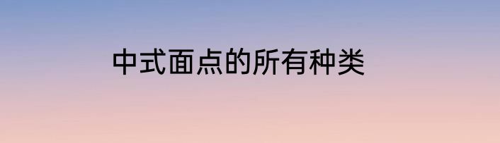 中式面点的所有种类