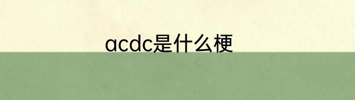 acdc是什么梗
