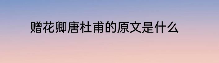 赠花卿唐杜甫的原文是什么