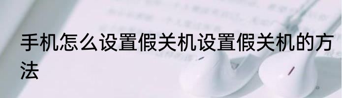 手机怎么设置假关机设置假关机的方法
