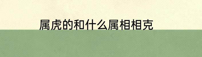 属虎的和什么属相相克