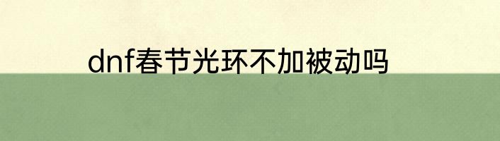dnf春节光环不加被动吗