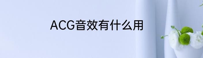 ACG音效有什么用