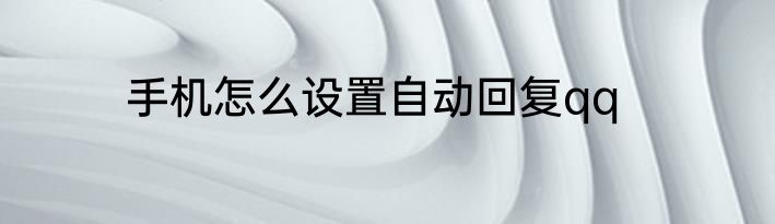 手机怎么设置自动回复qq