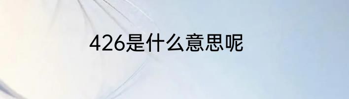 426是什么意思呢