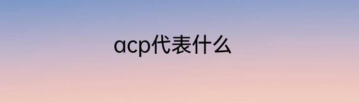 acp代表什么