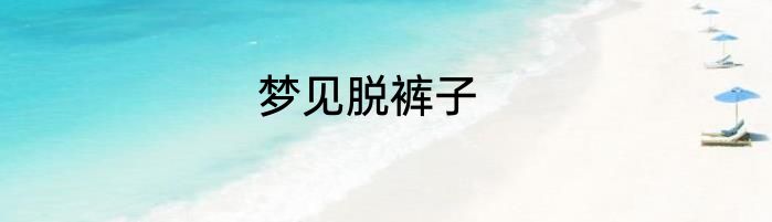 梦见脱裤子
