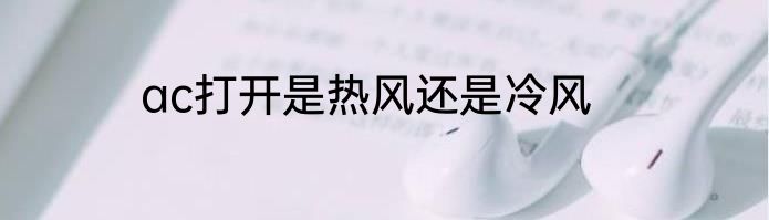 ac打开是热风还是冷风