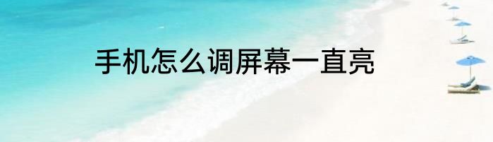 手机怎么调屏幕一直亮