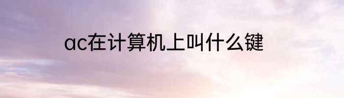 ac在计算机上叫什么键