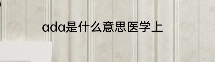 ada是什么意思医学上