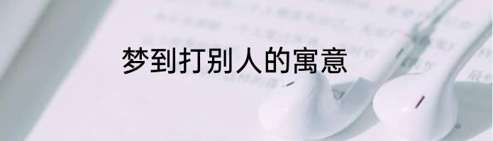 梦到打别人的寓意