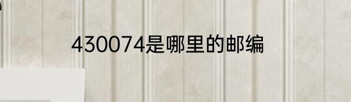 430074是哪里的邮编