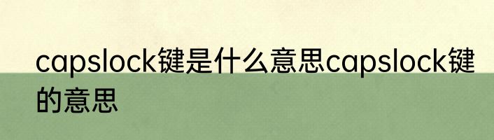 capslock键是什么意思capslock键的意思