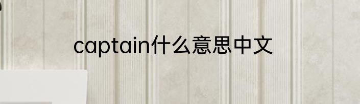 captain什么意思中文