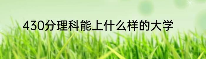 430分理科能上什么样的大学