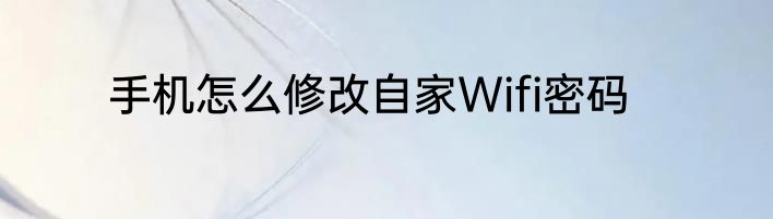 手机怎么修改自家Wifi密码