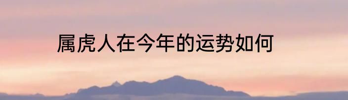 属虎人在今年的运势如何