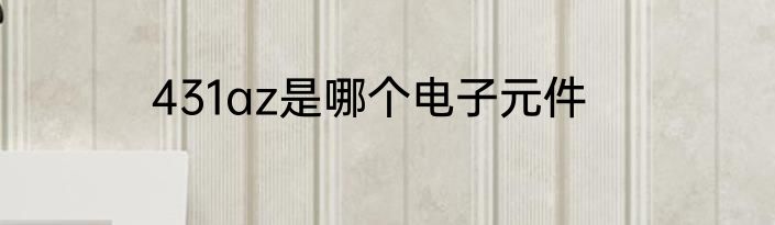 431az是哪个电子元件
