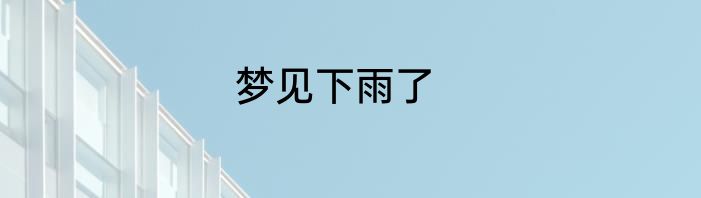 梦见下雨了