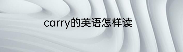 carry的英语怎样读