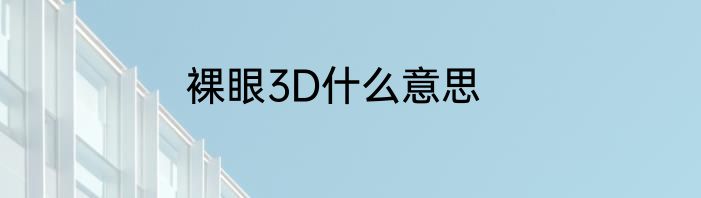 裸眼3D什么意思