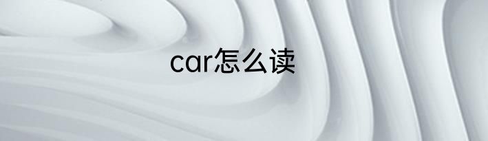 car怎么读