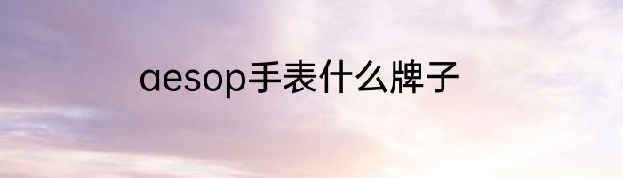 aesop手表什么牌子