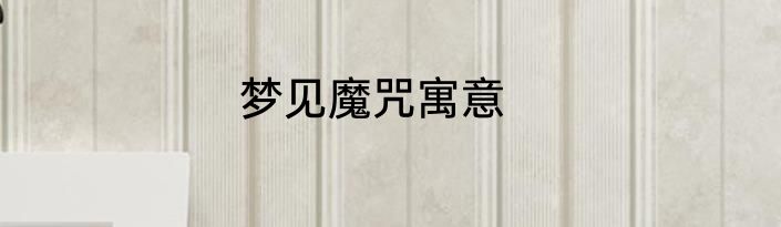 梦见魔咒寓意
