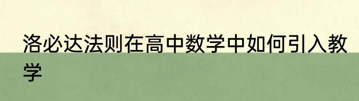 洛必达法则在高中数学中如何引入教学