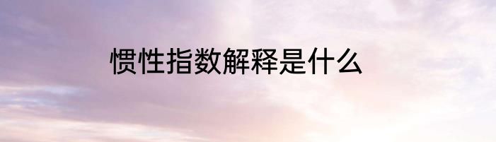 惯性指数解释是什么