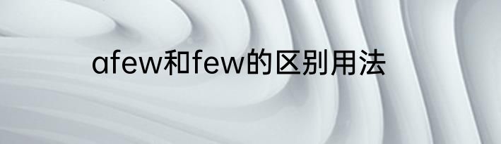 afew和few的区别用法