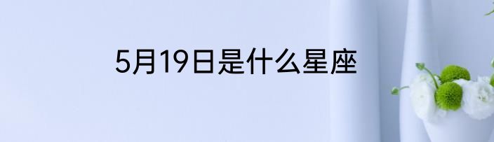 5月19日是什么星座