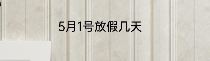 5月1号放假几天