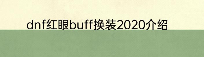 dnf红眼buff换装2020介绍