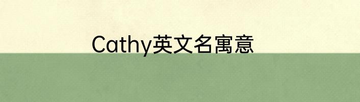 Cathy英文名寓意