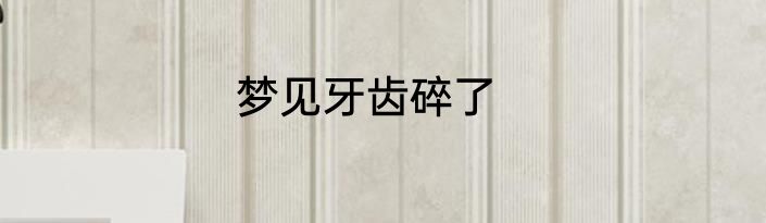 梦见牙齿碎了