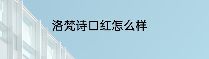 洛梵诗口红怎么样
