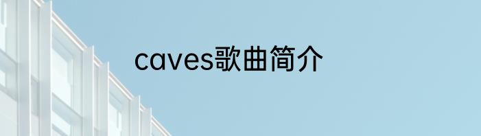 caves歌曲简介