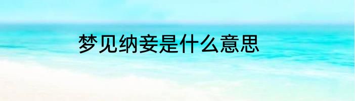 梦见纳妾是什么意思