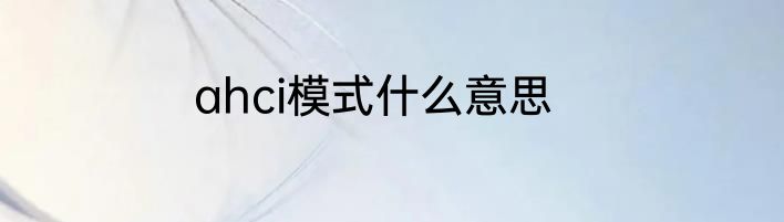 ahci模式什么意思