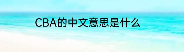 CBA的中文意思是什么