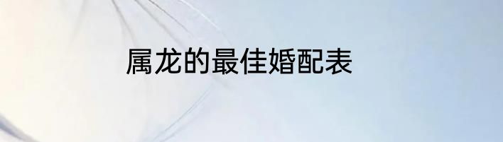 属龙的最佳婚配表