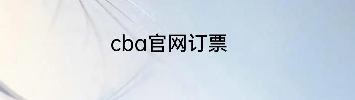 cba官网订票